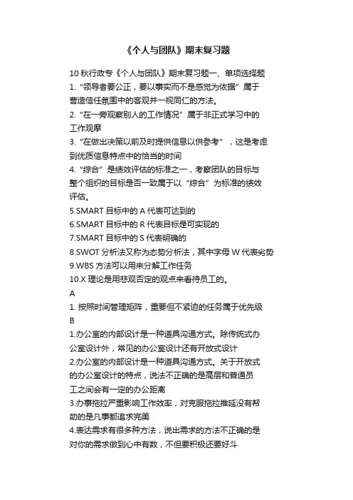 《个人与团队》期末复习题