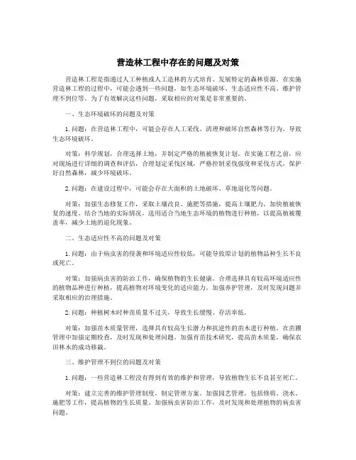 营造林工程中存在的问题及对策
