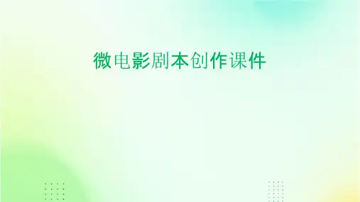微电影剧本创作课件
