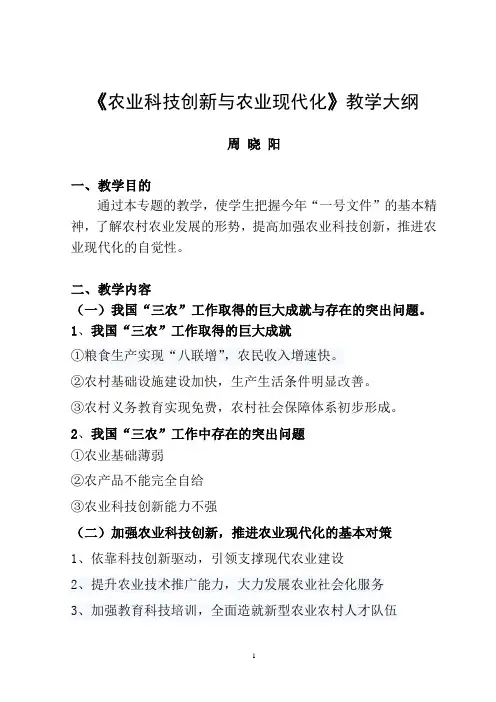 农业科技创新与农业现代化-教学大纲