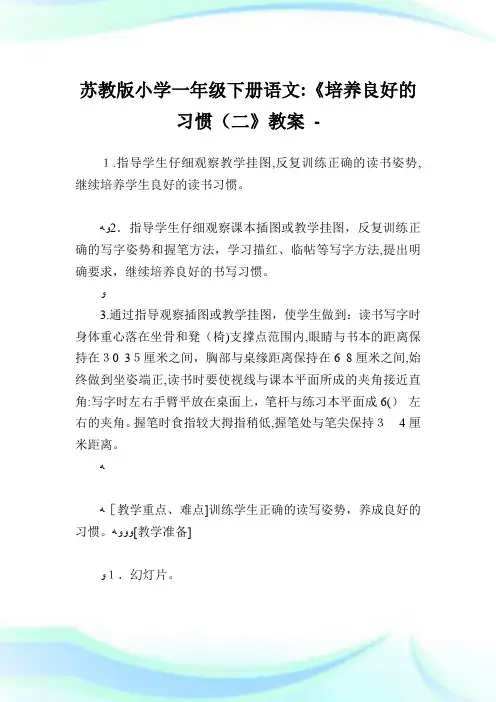 苏教版小学一年级下册语文《培养良好的习惯(二》教案.doc