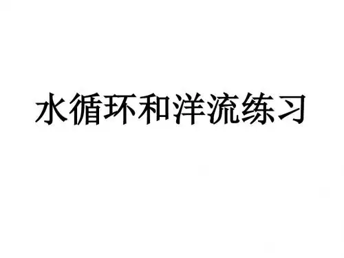 水循环和洋流练习