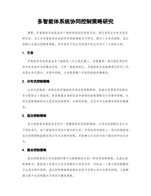 多智能体系统协同控制策略研究
