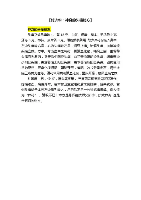 【付济华：神奇的头痛秘方】