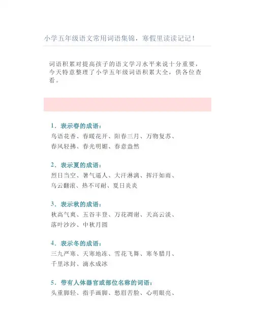 小学五年级语文常用词语集锦里读读记记