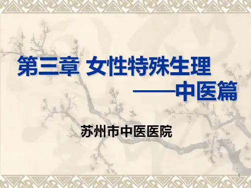 中医女性生殖生理基础PPT课件