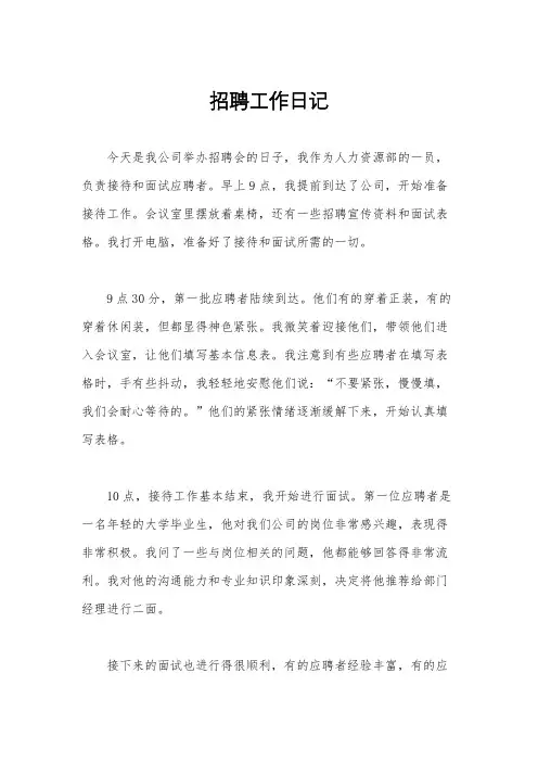 招聘工作日记