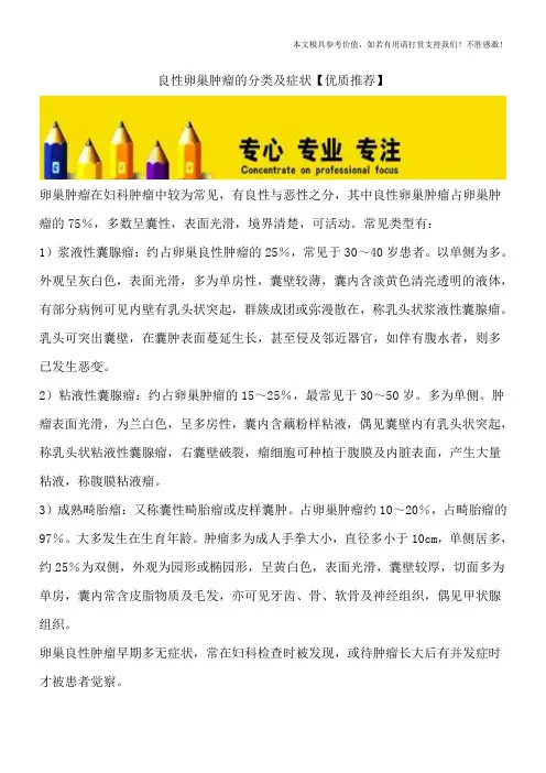 良性卵巢肿瘤的分类及症状【优质推荐】