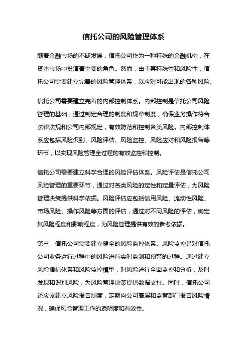 信托公司的风险管理体系