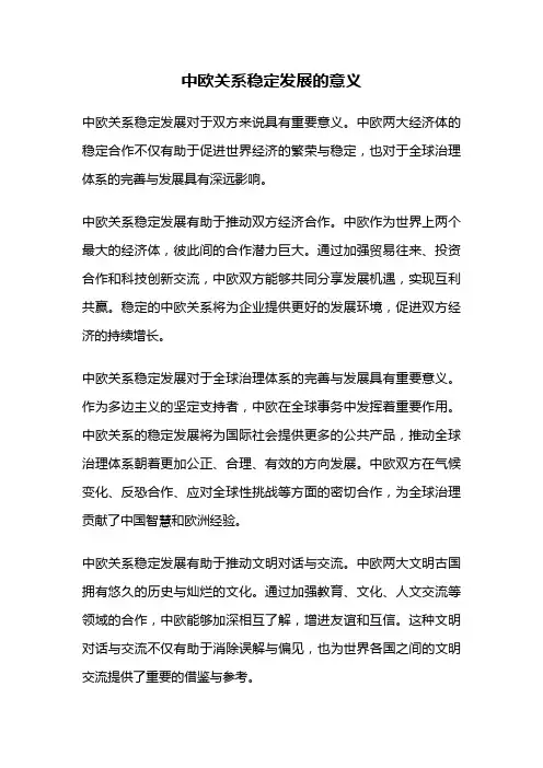 中欧关系稳定发展的意义