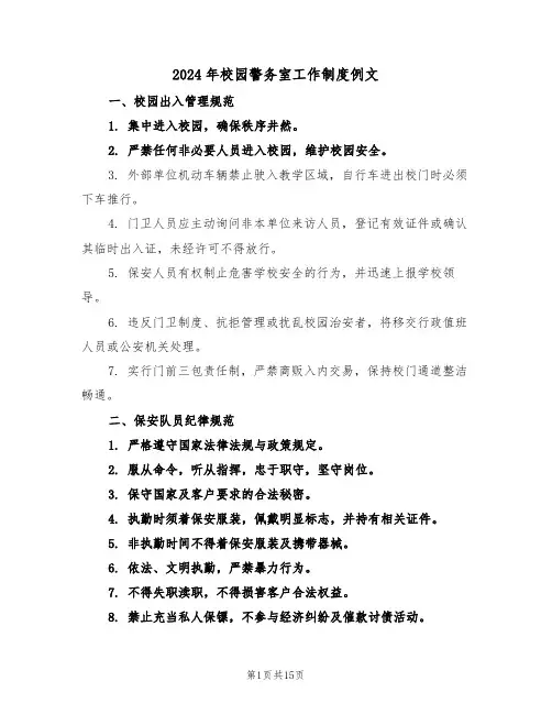2024年校园警务室工作制度例文（五篇）