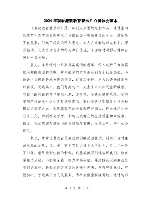 2024年观看廉政教育警示片心得体会范本