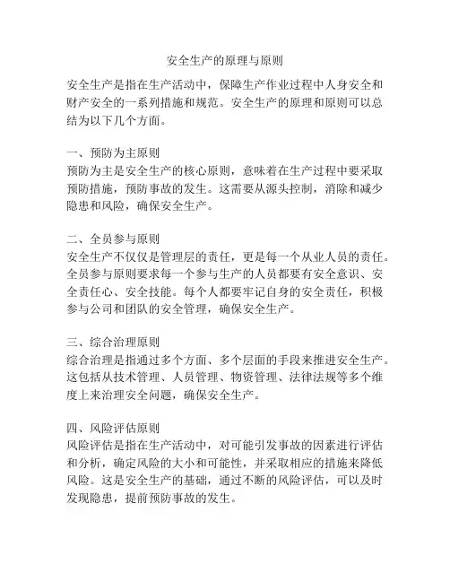 安全生产的原理与原则
