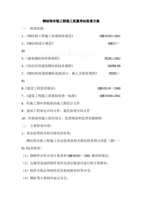 钢结构安装工程施工质量旁站监理方案