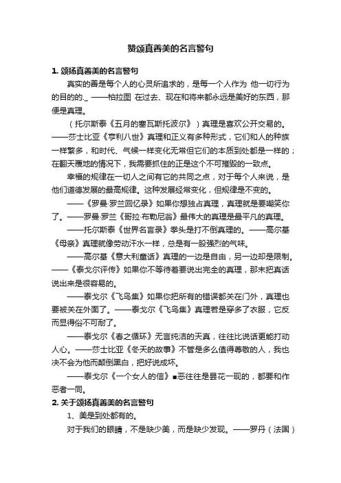 赞颂真善美的名言警句