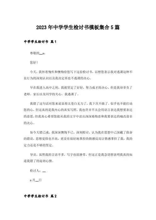 2023年中学学生检讨书模板集合5篇
