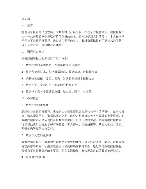 数据挖掘课程的心得体会(2篇)