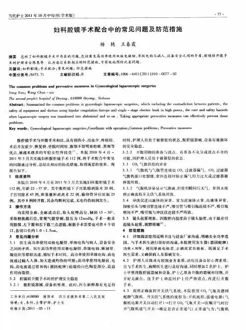 妇科腔镜手术配合中的常见问题及防范措施