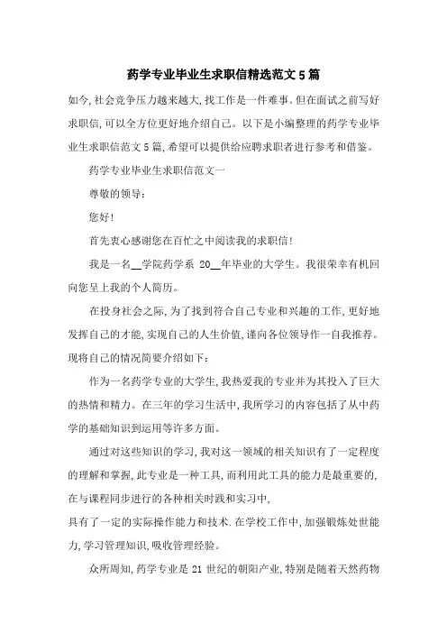 药学专业毕业生求职信精选范文5篇-最新范文