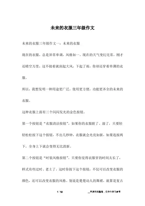 未来的衣服三年级作文