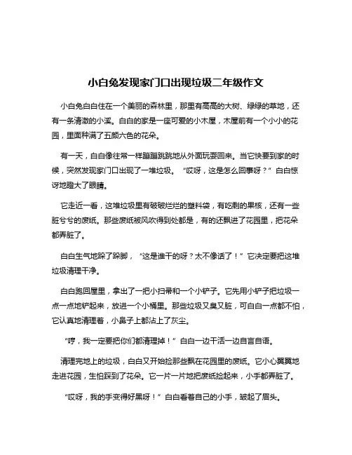 小白兔发现家门口出现垃圾二年级作文