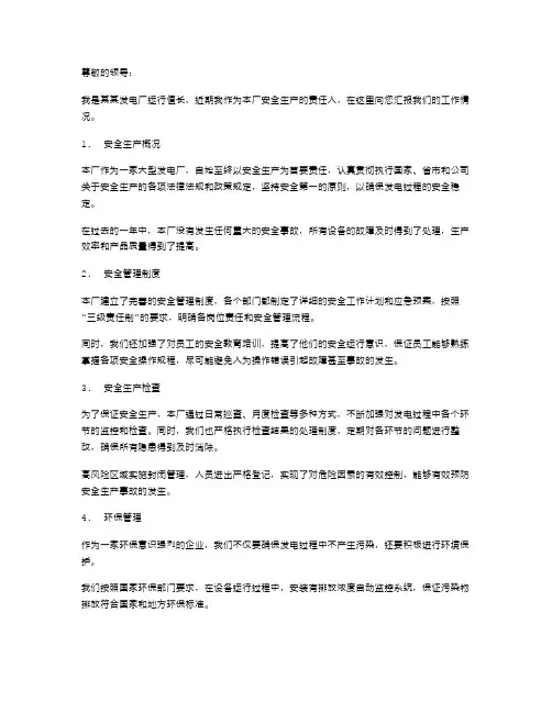 《发电厂运行值长的安全述职报告范文》