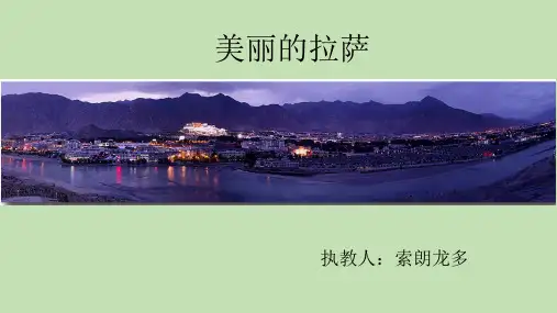 西藏区编教材三年级上册《美丽的拉萨》