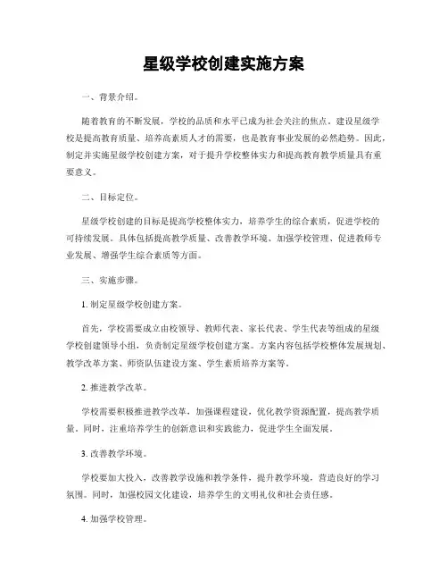 星级学校创建实施方案