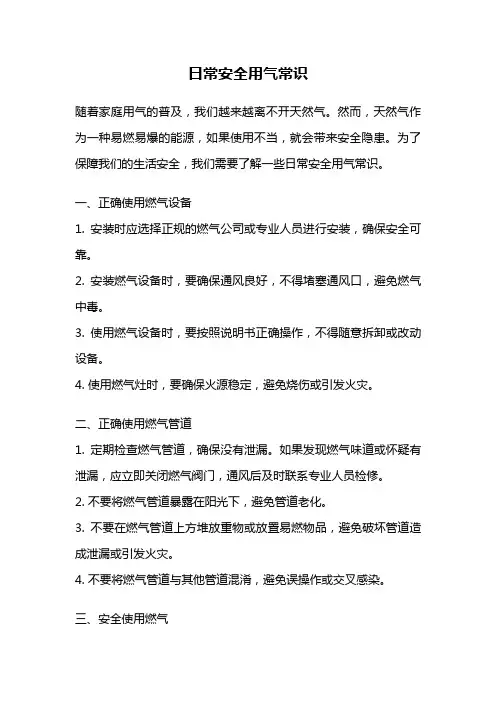 日常安全用气常识