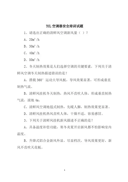 tcl空调器安全培训试题