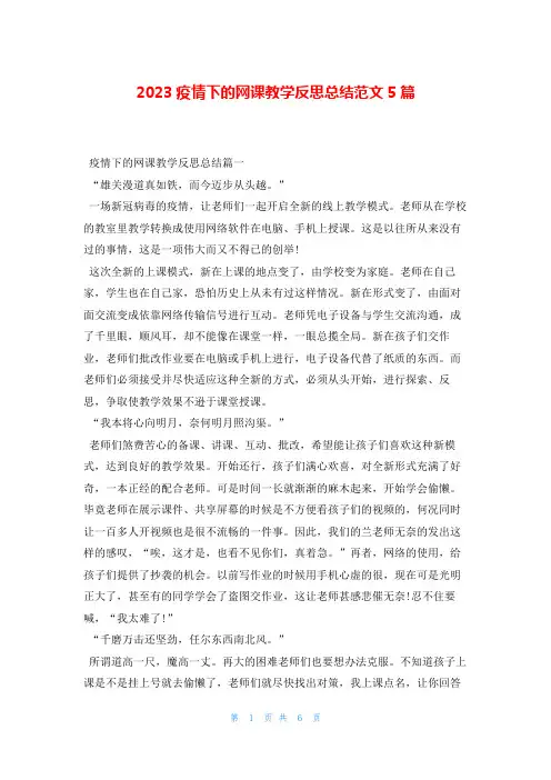 2023疫情下的网课教学反思总结范文5篇学习啦