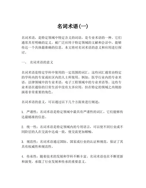 名词术语(一)