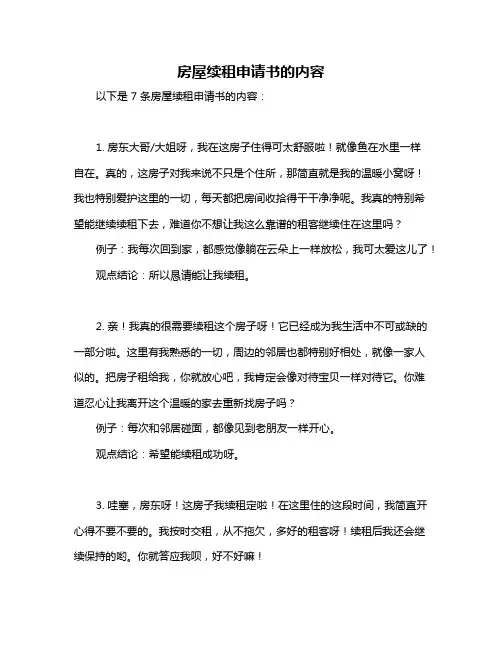 房屋续租申请书的内容