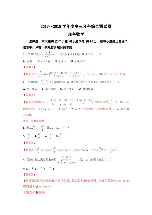 2018届河北省衡水第一中学高三上学期分科综合考试数学(理)试题 Word版含解析