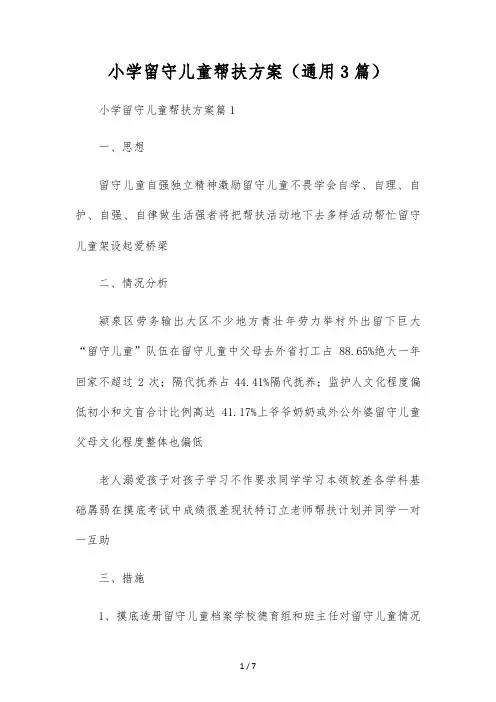 小学留守儿童帮扶方案(通用3篇)