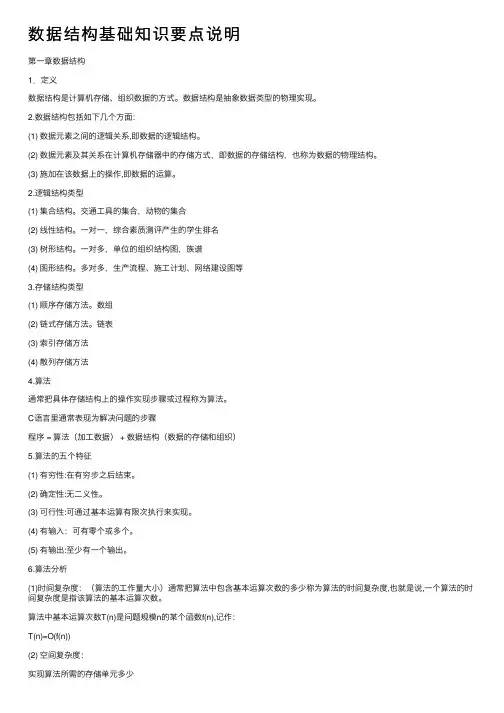 数据结构基础知识要点说明