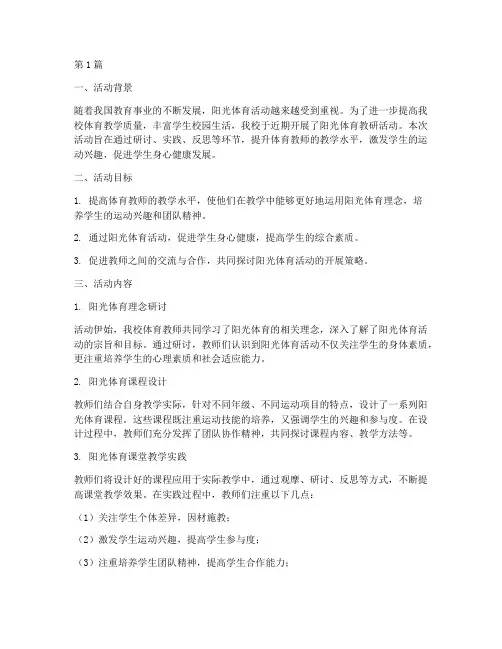 阳光体育教研活动总结(3篇)