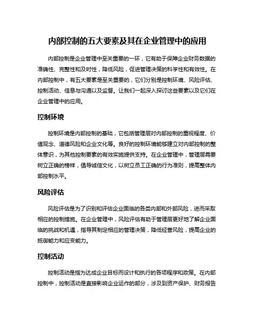 内部控制的五大要素及其在企业管理中的应用