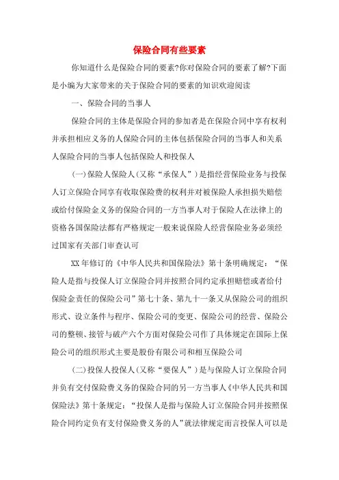 保险合同有些要素