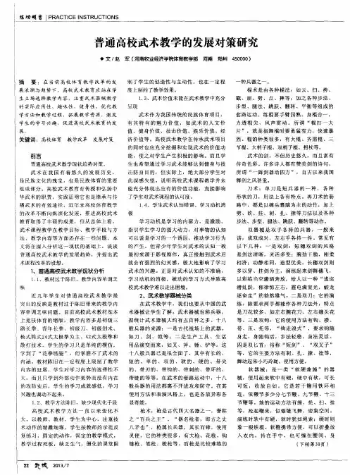普通高校武术教学的发展对策研究