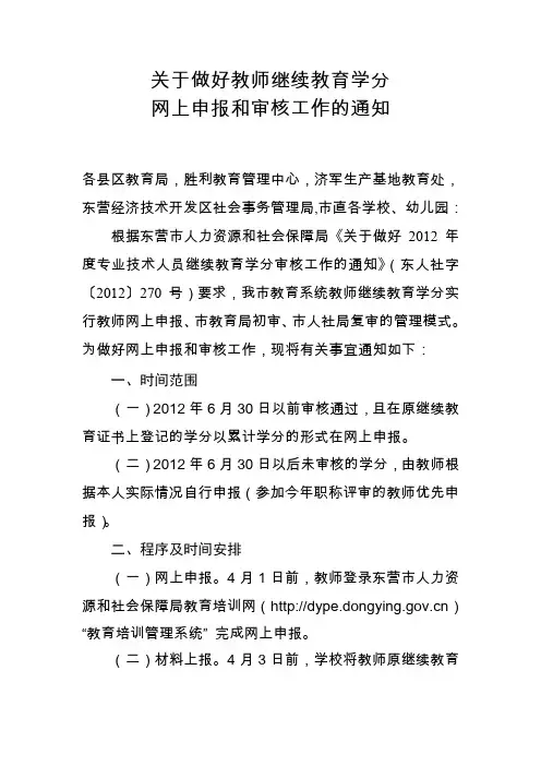关于做好教师继续教育学分