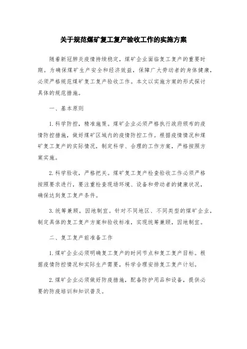 关于规范煤矿复工复产验收工作的实施方案