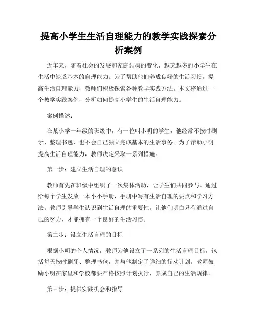 提高小学生生活自理能力的教学实践探索分析案例