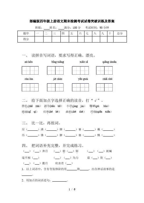部编版四年级上册语文期末检测考试试卷突破训练及答案