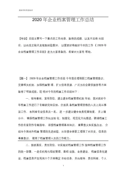 2020年企业档案管理工作总结