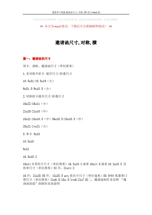 【推荐下载】邀请函尺寸,对称,横-范文word版 (16页)