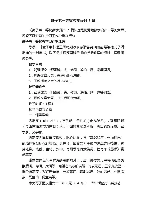 诫子书一等奖教学设计7篇