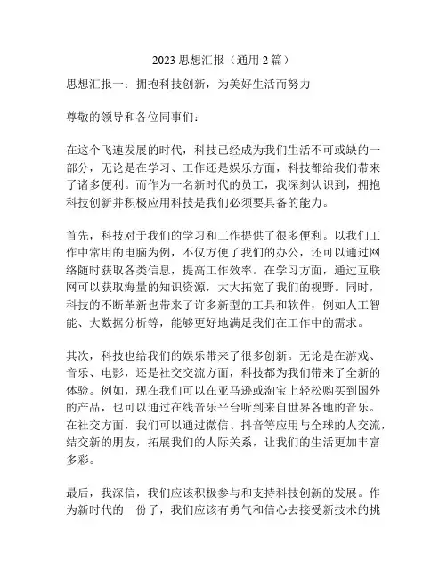 2023思想汇报(通用2篇)