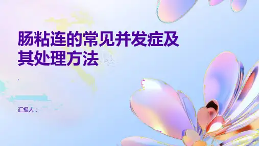肠粘连的常见并发症及其处理方法避免并发症带来的风险