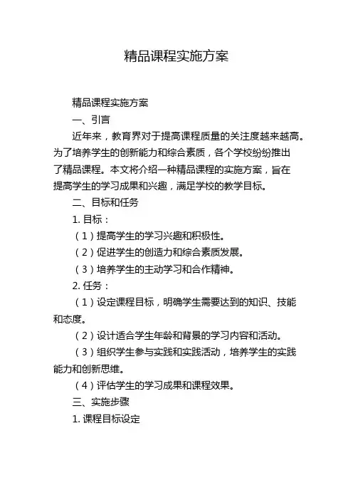 精品课程实施方案